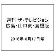 週刊 ザ・テレビジョン 広島・山口東・島根版 2016年 6/17号 [雑誌]