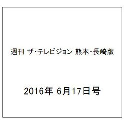 週刊 ザ・テレビジョン 熊本・長崎版 2016年 6/17号 [雑誌]