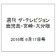 週刊 ザ・テレビジョン 鹿児島・宮崎・大分版 2016年 6/17号 [雑誌]