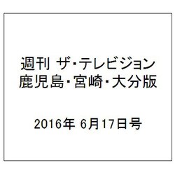 週刊 ザ・テレビジョン 鹿児島・宮崎・大分版 2016年 6/17号 [雑誌]