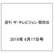 週刊 ザ・テレビジョン 関西版 2016年 6/17号 [雑誌]