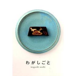 わがしごと [単行本]