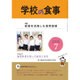 学校の食事 2016年 07月号 [雑誌]