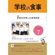 学校の食事 2016年 07月号 [雑誌]