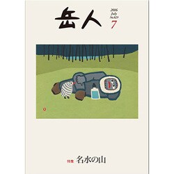 岳人 2016年 07月号 No.829 [雑誌]