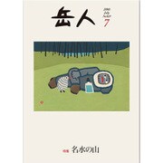 岳人 2016年 07月号 No.829 [雑誌]