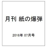 月刊 紙の爆弾 2016年 07月号 [雑誌]
