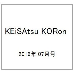 KEiSAtsu KORon (警察公論) 2016年 07月号 [雑誌]