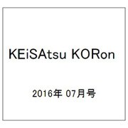 KEiSAtsu KORon (警察公論) 2016年 07月号 [雑誌]