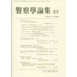 警察學論集 2016年 06月号 [雑誌]