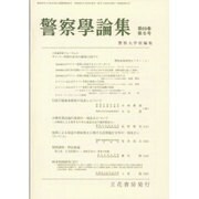 警察學論集 2016年 06月号 [雑誌]