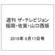週刊 ザ・テレビジョン 福岡・佐賀・山口西版 2016年 6/17号 [雑誌]
