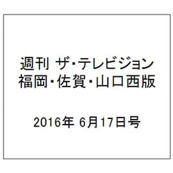 週刊 ザ・テレビジョン 福岡・佐賀・山口西版 2016年 6/17号 [雑誌]