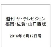 週刊 ザ・テレビジョン 福岡・佐賀・山口西版 2016年 6/17号 [雑誌]