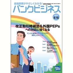 バンクビジネス 2016年 6/15号 [雑誌]