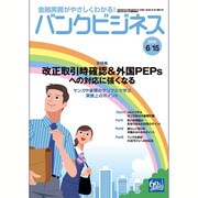 バンクビジネス 2016年 6/15号 [雑誌]