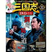 三国志DVD&データファイル 2016年 7/7号 [雑誌]