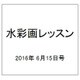 水彩画レッスン 2016年 6/15号 vol.105 [雑誌]