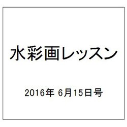 水彩画レッスン 2016年 6/15号 vol.105 [雑誌]
