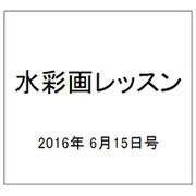 水彩画レッスン 2016年 6/15号 vol.105 [雑誌]