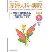 産婦人科の実際 2016年 05月号 [雑誌]