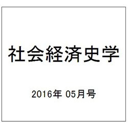 社会経済史学 2016年 05月号 [雑誌]