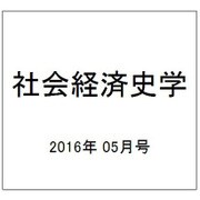 社会経済史学 2016年 05月号 [雑誌]