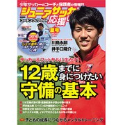 ジュニアサッカーを応援しよう 2016年 07月号 [雑誌]