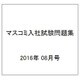 増刊新聞ダイジェスト 2016年 08月号 [雑誌]