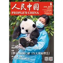 人民中国 2016年 06月号 [雑誌]