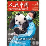 人民中国 2016年 06月号 [雑誌]