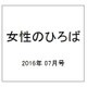 女性のひろば 2016年 07月号 No.449 [雑誌]