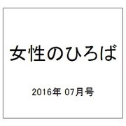 女性のひろば 2016年 07月号 No.449 [雑誌]