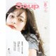 Soup. (スープ) 2016年 08月号 [雑誌]