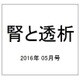 腎と透析 2016年 05月号 [雑誌]