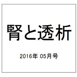 腎と透析 2016年 05月号 [雑誌]
