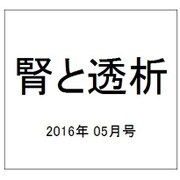 腎と透析 2016年 05月号 [雑誌]
