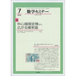 数学セミナー 2016年 07月号 [雑誌]