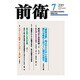 前衛 2016年 07月号 No.936 [雑誌]