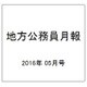 地方公務員月報 2016年 05月号 634 [雑誌]