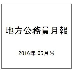 地方公務員月報 2016年 05月号 634 [雑誌]
