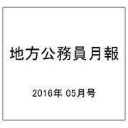 地方公務員月報 2016年 05月号 634 [雑誌]