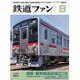 鉄道ファン 2016年 08月号 [雑誌]