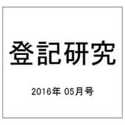 登記研究 2016年 05月号 819 [雑誌]
