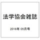 法学協会雑誌 2016年 05月号 [雑誌]