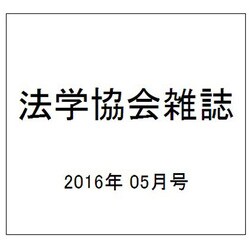 法学協会雑誌 2016年 05月号 [雑誌]