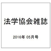 法学協会雑誌 2016年 05月号 [雑誌]