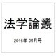法学論叢 2016年 04月号 [雑誌]