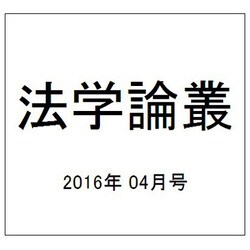法学論叢 2016年 04月号 [雑誌]