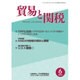 貿易と関税 2016年 06月号 [雑誌]